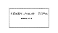 苏教版（2024）三年级上册（2024）四 毫米、分米和千米多媒体教学ppt课件