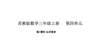 小学数学苏教版（2024）三年级上册（2024）四 毫米、分米和千米课文配套课件ppt