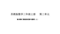 苏教版（2024）三年级上册（2024）三 数据的收集与整理图片课件ppt