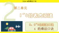 小学数学人教版（2024）二年级上册（2024）6的乘法口诀背景图课件ppt