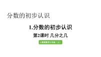 人教版（2024）三年级上册（2024）几分之几教学ppt课件