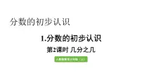 人教版（2024）三年级上册（2024）几分之几教学ppt课件