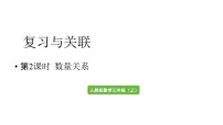 数学七 复习与关联整理复习数量关系教学ppt课件