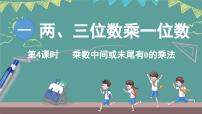 小学数学西师大版（2024）三年级上册（2024）乘数是一位数的乘法说课课件ppt