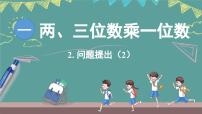 西师大版（2024）三年级上册（2024）问题提出教课课件ppt