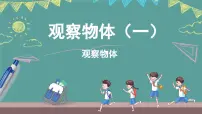 小学西师大版（2024）第二单元 观察物体（一）背景图课件ppt