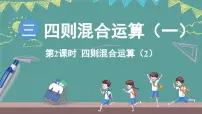 小学西师大版（2024）四则混合运算背景图ppt课件