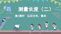小学数学西师大版（2024）三年级上册（2024）第四单元 测量长度（二）课前预习课件ppt