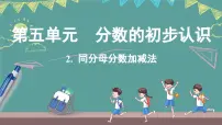 小学数学西师大版（2024）三年级上册（2024）同分母分数加减法说课ppt课件