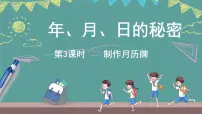 西师大版（2024）三年级上册（2024）活动三：制作月历牌评课课件ppt