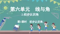 小学数学西师大版（2024）三年级上册（2024）初步认识角教学课件ppt