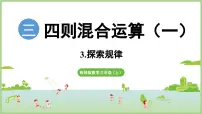 小学数学西师大版（2024）三年级上册（2024）探索规律图片课件ppt