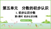 西师大版（2024）三年级上册（2024）初步认识分数教课内容ppt课件