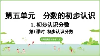 西师大版（2024）三年级上册（2024）初步认识分数教课内容ppt课件