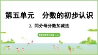 小学数学西师大版（2024）三年级上册（2024）同分母分数加减法教课课件ppt