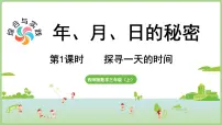 西师大版（2024）三年级上册（2024）活动一：探寻一天的时间教学ppt课件