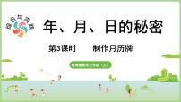 西师大版（2024）三年级上册（2024）综合与实践 年、月、日的秘密活动三：制作月历牌教课ppt课件