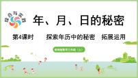 数学三年级上册（2024）活动四：探索年历中的秘密课文内容ppt课件