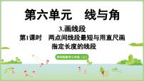 西师大版（2024）三年级上册（2024）画线段备课课件ppt