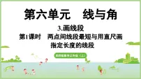 西师大版（2024）三年级上册（2024）画线段备课课件ppt