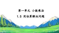 小学数学人教版（2024）五年级上册1 小数乘法整数乘法运算定律推广到小数精品教学课件ppt