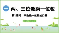 小学数学西师大版（2024）三年级上册（2024）乘数是一位数的乘法课文内容ppt课件