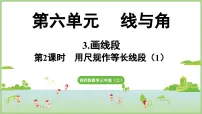 小学数学西师大版（2024）三年级上册（2024）画线段教案配套ppt课件