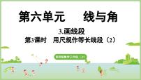 小学数学西师大版（2024）三年级上册（2024）画线段授课课件ppt