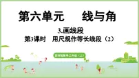小学数学西师大版（2024）三年级上册（2024）画线段授课课件ppt