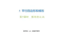 小学数学人教版（2024）四年级上册5 平行四边形和梯形平行四边形和梯形优秀课件ppt