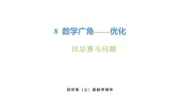 小学数学人教版（2024）四年级上册数学广角—优化精品课件ppt