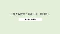 北师大版（2024）二年级上册（2024）第四单元 乘法口诀（一）做家务评课课件ppt
