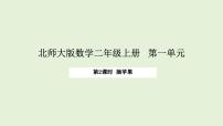 数学二年级上册（2024）摘苹果授课课件ppt