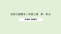 小学数学北师大版(2024)二年级上册(2024)借阅图书课文内容课件ppt