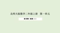 小学数学北师大版（2024）二年级上册（2024）跳绳课文配套课件ppt