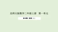 小学数学北师大版（2024）二年级上册（2024）跳绳课文配套课件ppt