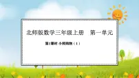 小学数学北师大版（2024）三年级上册（2024）小熊购物多媒体教学ppt课件