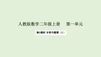 人教版（2024）二年级上册（2024）一 分类与整理课堂教学课件ppt