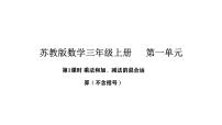 小学数学苏教版（2024）三年级上册（2024）一 混合运算与数量关系（一）图片课件ppt