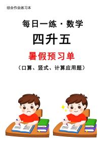 四升五暑假作业数学每日一练-30天无答案