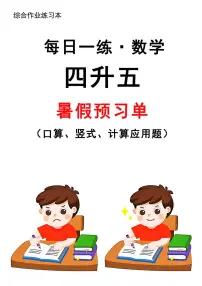 四升五暑假作业数学每日一练-30天无答案