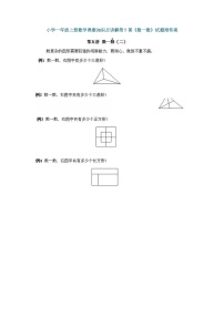 小学一年级上册数学奥数知识点讲解练习第5课《数一数》（习题附详解）