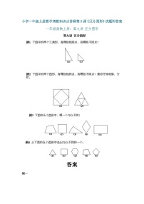 小学一年级上册数学奥数知识点讲解练习第9课《区分图形》（习题附详解）