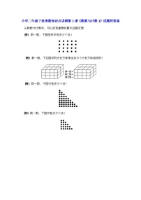小学二年级下册数学奥数知识点讲解第2课《数数与计数1》（习题附详解）