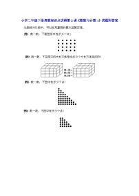 小学二年级下册数学奥数知识点讲解第2课《数数与计数1》（习题附详解）