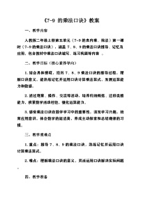 小学数学人教版（2024）二年级上册（2024）7~9的乘法口诀精品第1课时教学设计