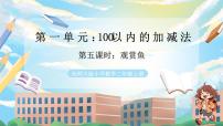 西师大版（2024）二年级上册（2024）第一单元 100以内的退位减法退位减法公开课教学ppt课件