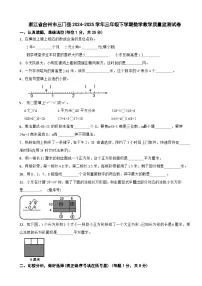 浙江省台州市三门县2024-2025学年三年级下学期数学教学质量监测试卷