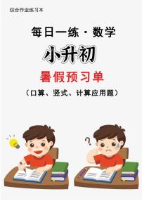 六升初数学24版《30天暑假作业》每日一练无答案