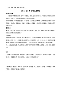 二年级奥数专题精讲精练： 不会输的游戏（附答案）